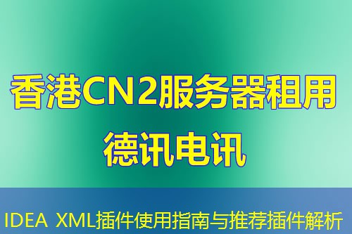 IDEA XML插件使用指南与推荐插件解析