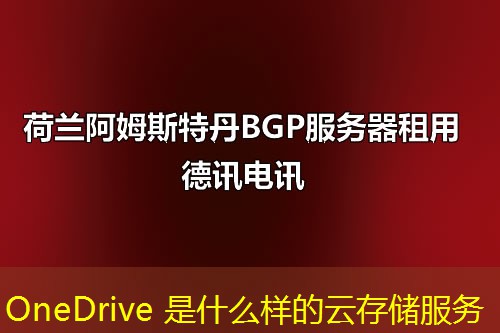 OneDrive 是什么样的云存储服务