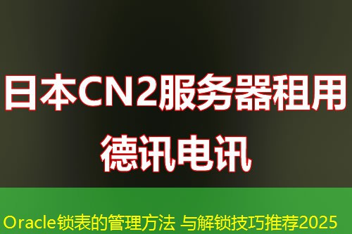 Oracle锁表的管理方法 与解锁技巧推荐2025