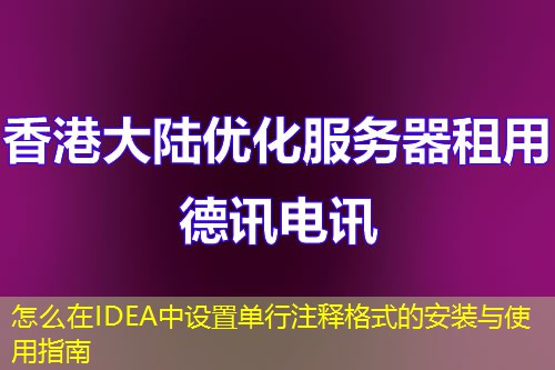 怎么在IDEA中设置单行注释格式的安装与使用指南