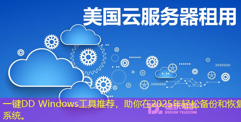 一键DD Windows工具推荐，助你在2025年轻松备份和恢复系统。