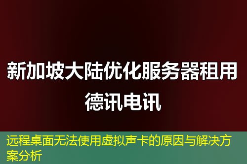 远程桌面无法使用虚拟声卡的原因与解决方案分析