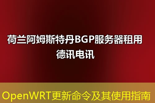 OpenWRT更新命令及其使用指南