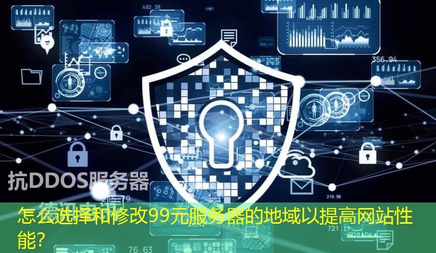 怎么选择和修改99元服务器的地域以提高网站性能？