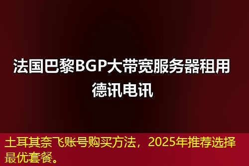 土耳其奈飞账号购买方法，2025年推荐选择最优套餐。