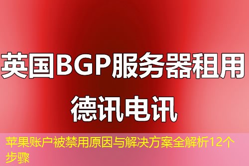 苹果账户被禁用原因与解决方案全解析12个步骤