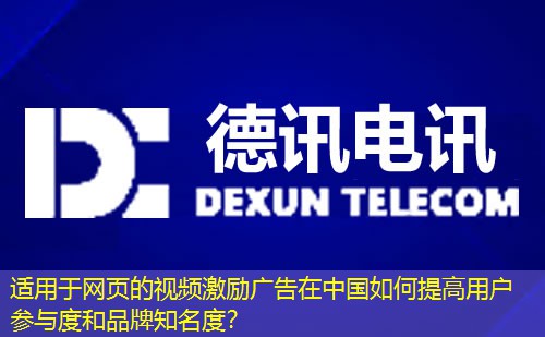 适用于网页的视频激励广告在中国如何提高用户参与度和品牌知名度? 适用于网页的视频激励广告在中国如何提高用户参与度和品牌知名度?