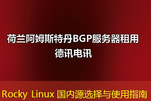 Rocky Linux 国内源选择与使用指南