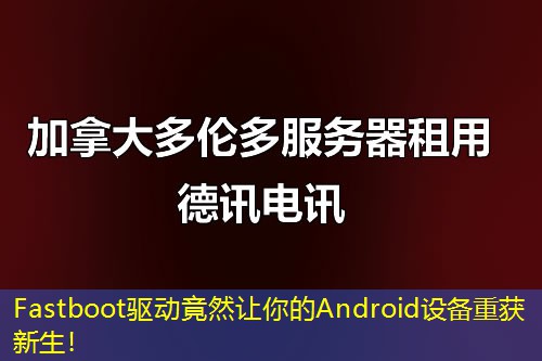 Fastboot驱动竟然让你的Android设备重获新生！