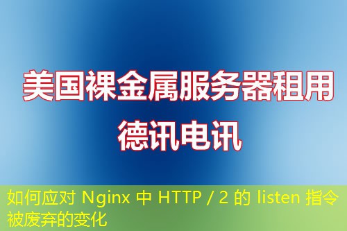 如何应对 Nginx 中 HTTP／2 的 listen 指令被废弃的变化