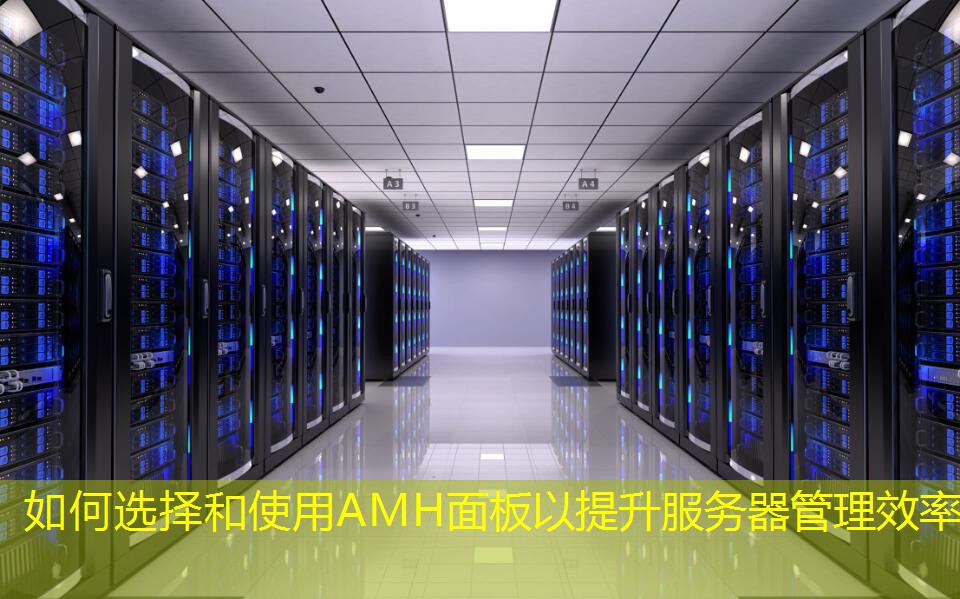 如何选择和使用AMH面板以提升服务器管理效率