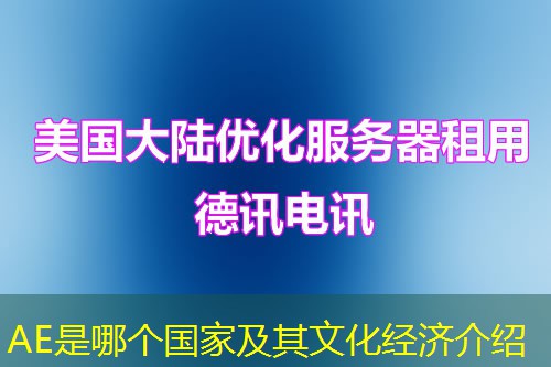 AE是哪个国家及其文化经济介绍
