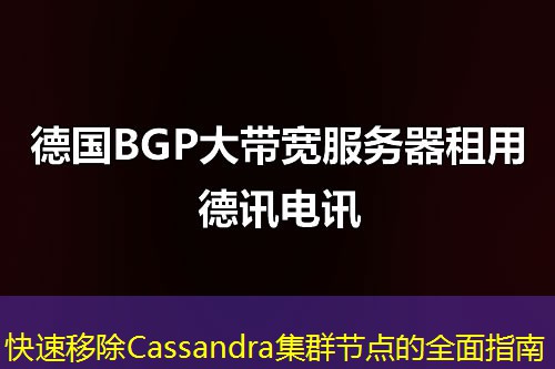 快速移除Cassandra集群节点的全面指南