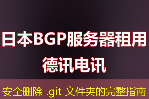 安全删除 .git 文件夹的完整指南
