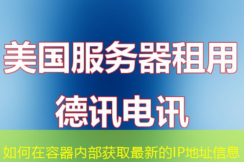 如何在容器内部获取最新的IP地址信息 如何在容器内部获取最新的IP地址信息