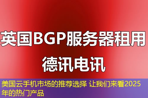 美国云手机市场的推荐选择 让我们来看2025年的热门产品