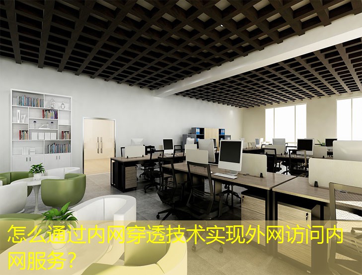怎么通过内网穿透技术实现外网访问内网服务？