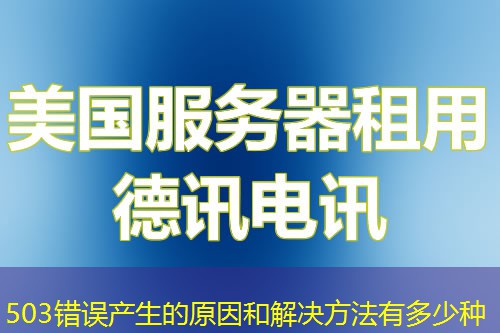 503错误产生的原因和解决方法有多少种