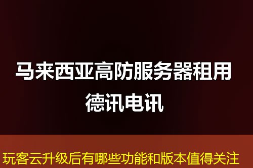 玩客云升级后有哪些功能和版本值得关注 玩客云升级后有哪些功能和版本值得关注