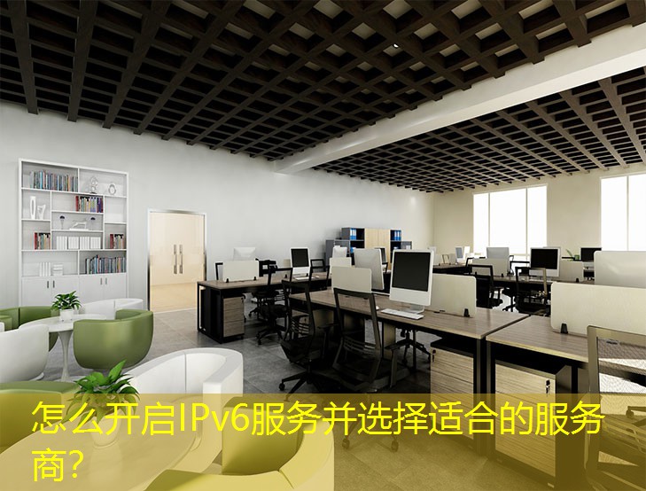怎么开启IPv6服务并选择适合的服务商? 怎么开启IPv6服务并选择适合的服务商?