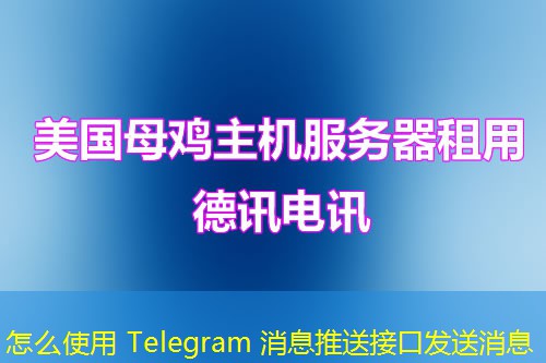 怎么使用 Telegram 消息推送接口发送消息