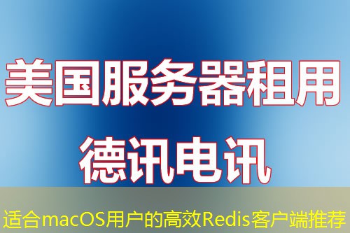 适合macOS用户的高效Redis客户端推荐