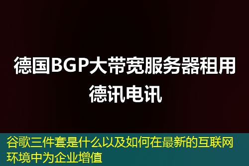 谷歌三件套是什么以及如何在最新的互联网环境中为企业增值