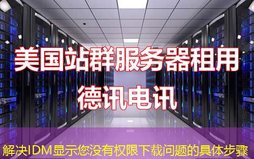 解决IDM显示您没有权限下载问题的具体步骤
