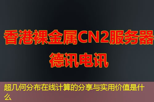 超几何分布在线计算的分享与实用价值是什么