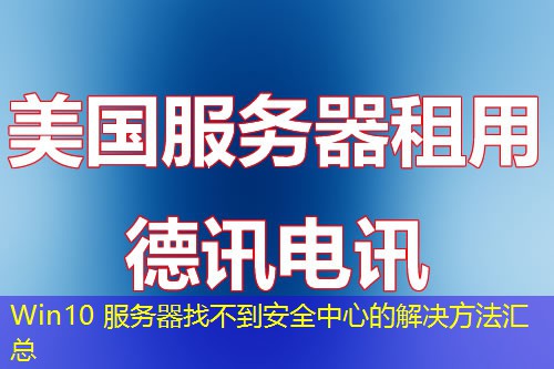 Win10 服务器找不到安全中心的解决方法汇总