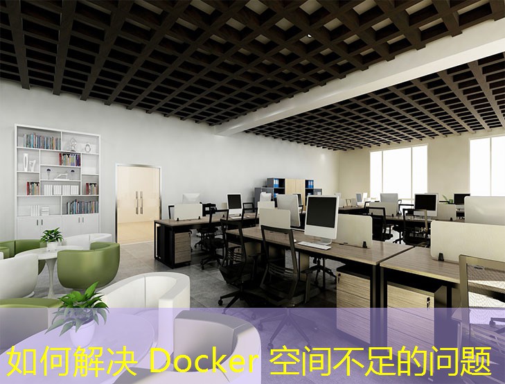 如何解决 Docker 空间不足的问题