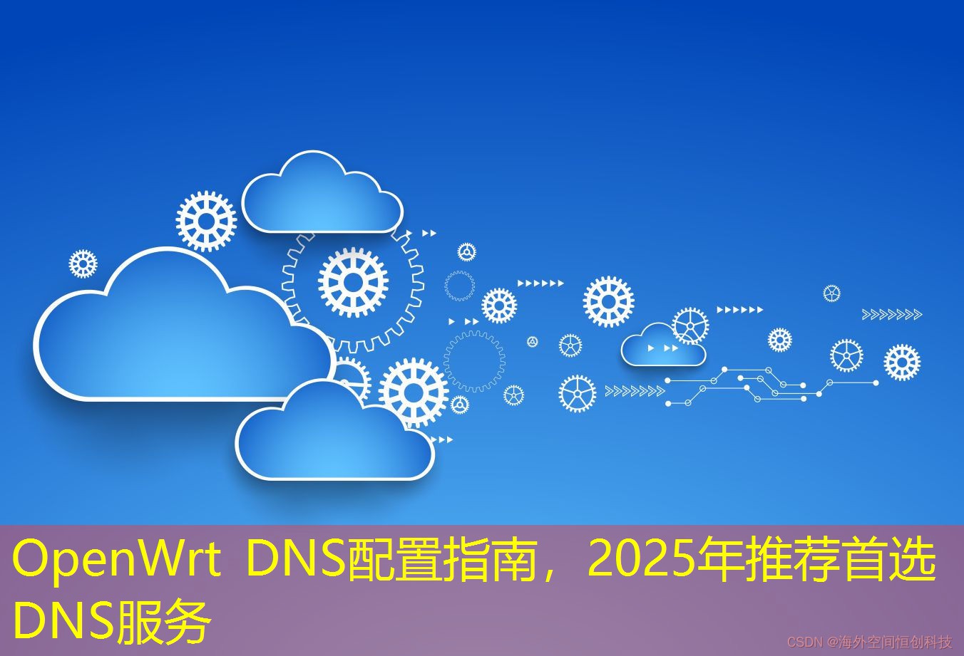 OpenWrt DNS配置指南，2025年推荐首选DNS服务