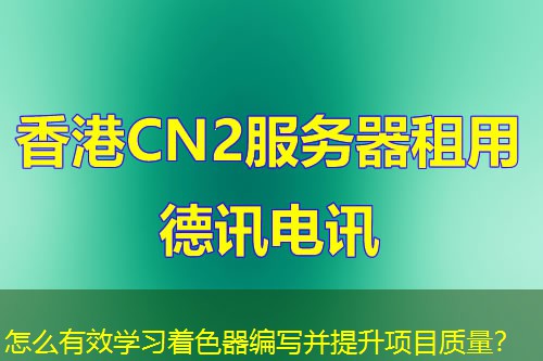 怎么有效学习着色器编写并提升项目质量？