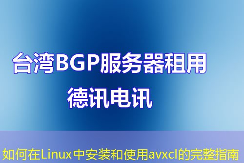 如何在Linux中安装和使用avxcl的完整指南
