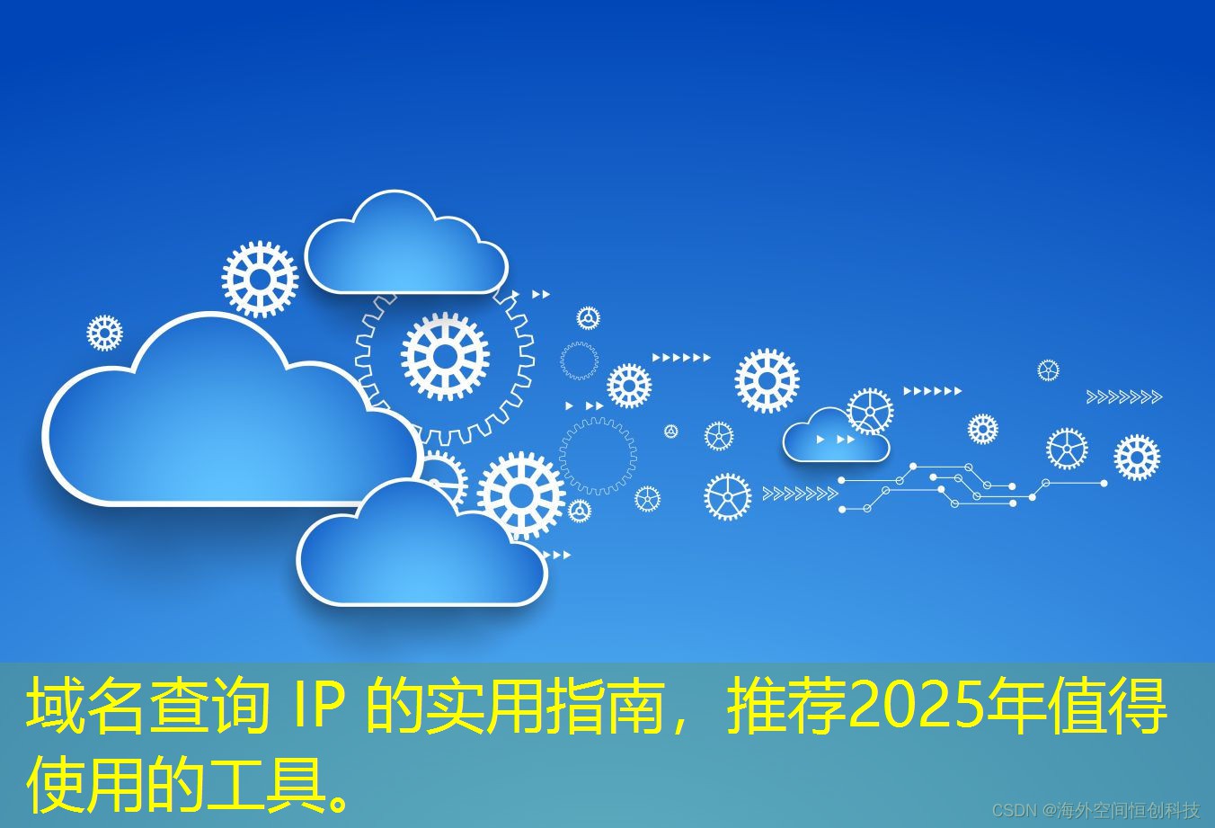 域名查询 IP 的实用指南，推荐2025年值得使用的工具。