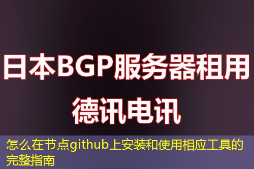 怎么在节点github上安装和使用相应工具的完整指南