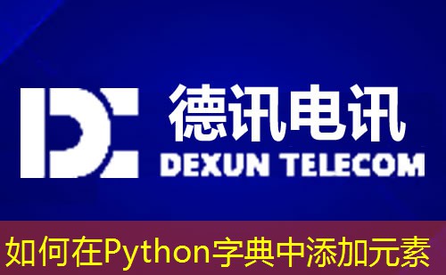 如何在Python字典中添加元素