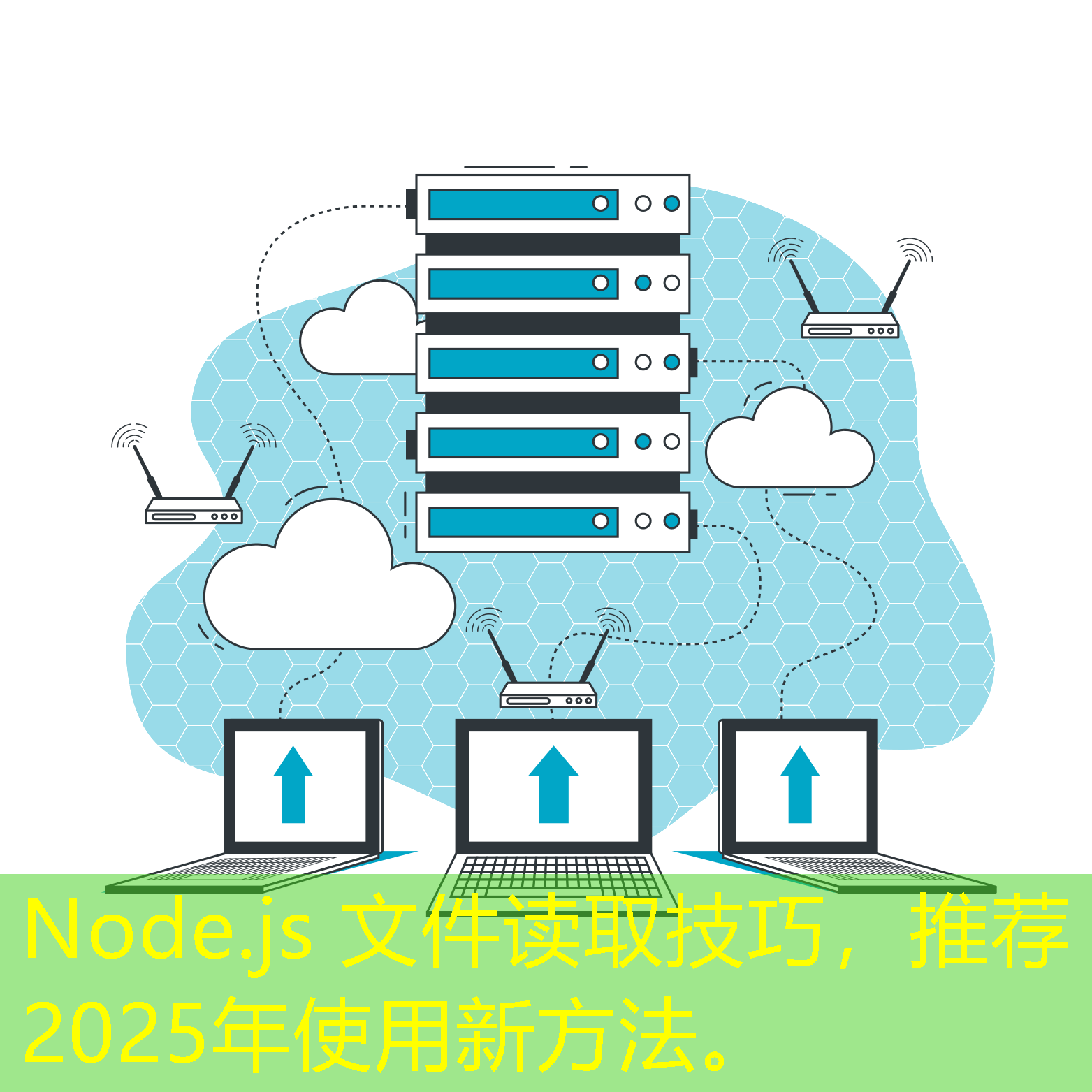 Node.js 文件读取技巧，推荐2025年使用新方法。