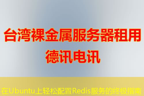 在Ubuntu上轻松配置Redis服务的终极指南 在Ubuntu上轻松配置Redis服务的终极指南