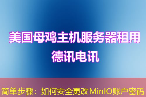 简单步骤：如何安全更改MinIO账户密码