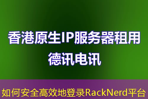 如何安全高效地登录RackNerd平台