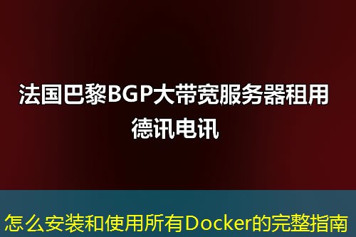 怎么安装和使用所有Docker的完整指南