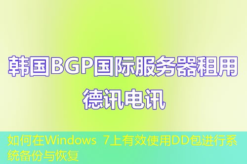 如何在Windows 7上有效使用DD包进行系统备份与恢复