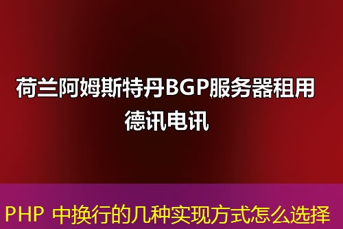 PHP 中换行的几种实现方式怎么选择