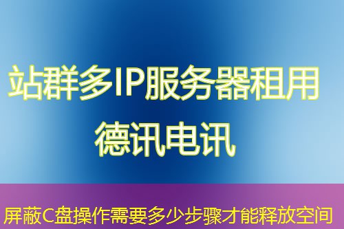 屏蔽C盘操作需要多少步骤才能释放空间