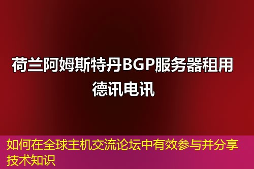 如何在全球主机交流论坛中有效参与并分享技术知识 如何在全球主机交流论坛中有效参与并分享技术知识
