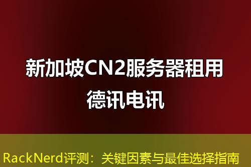 RackNerd评测：关键因素与最佳选择指南