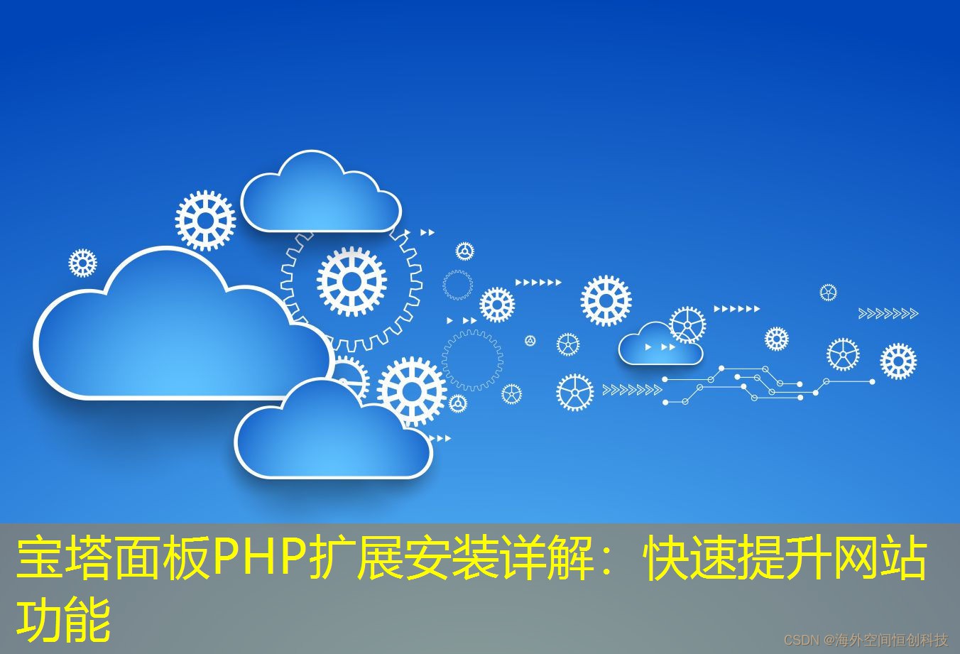 宝塔面板PHP扩展安装详解：快速提升网站功能