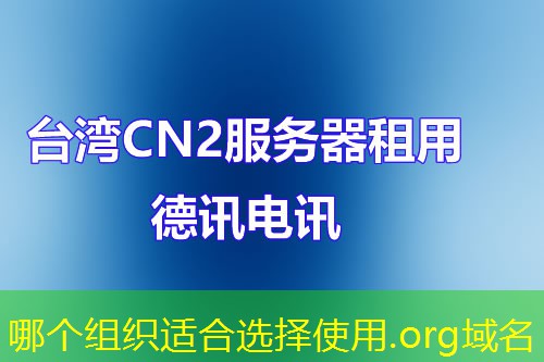 哪个组织适合选择使用.org域名