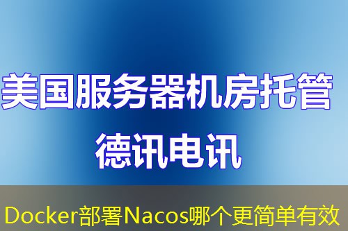 Docker部署Nacos哪个更简单有效
